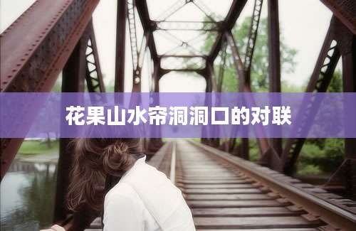 花果山水帘洞洞口的对联