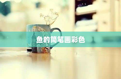 鱼的简笔画彩色