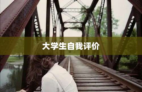 大学生自我评价