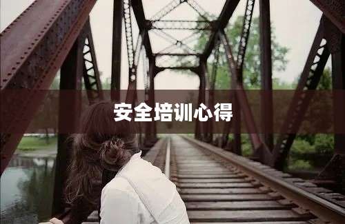 安全培训心得