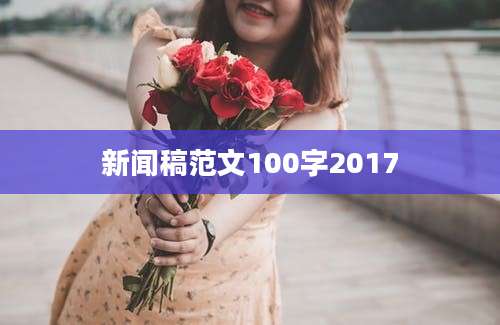 新闻稿范文100字2017