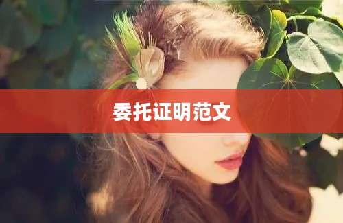 委托证明范文