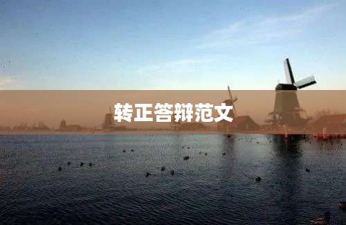 转正答辩范文