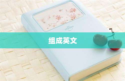 组成英文