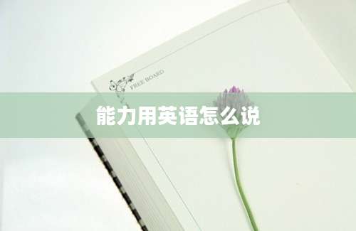 能力用英语怎么说