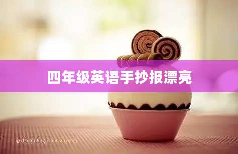 四年级英语手抄报漂亮