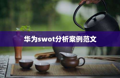华为swot分析案例范文