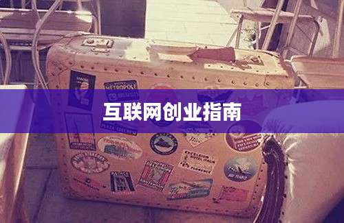 互联网创业指南