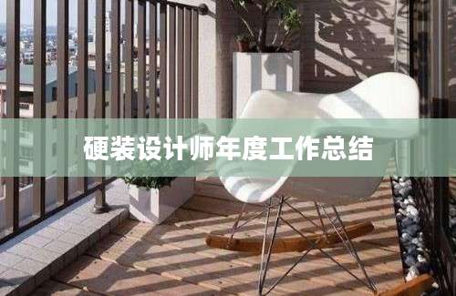 硬装设计师年度工作总结