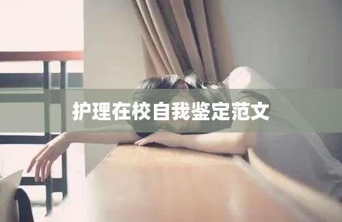 护理在校自我鉴定范文