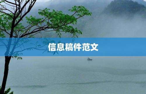 信息稿件范文