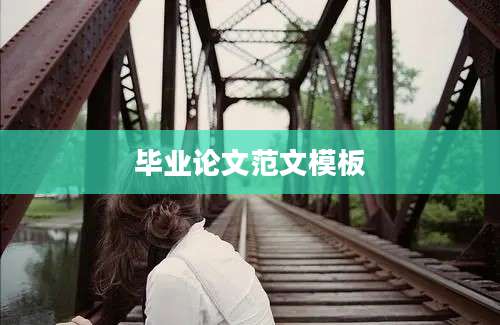 毕业论文范文模板