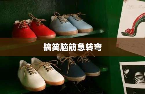 搞笑脑筋急转弯