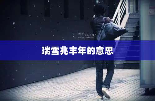 瑞雪兆丰年的意思