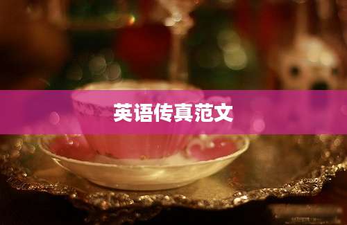 英语传真范文