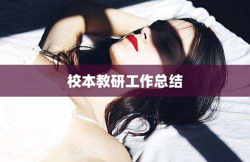 校本教研工作总结
