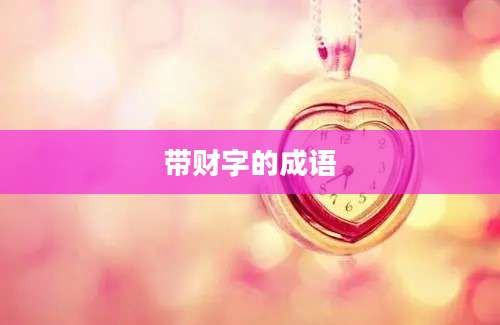 带财字的成语