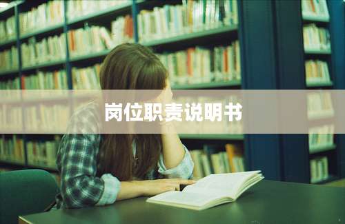 岗位职责说明书