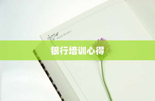 银行培训心得