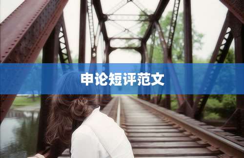 申论短评范文