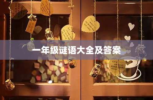 一年级谜语大全及答案