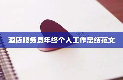 酒店服务员年终个人工作总结范文