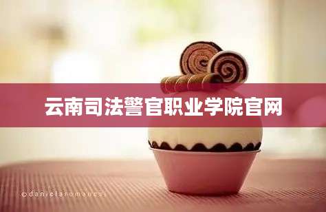 云南司法警官职业学院官网