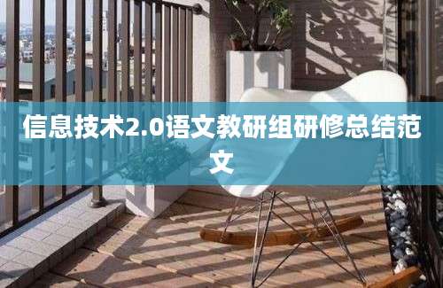 信息技术2.0语文教研组研修总结范文