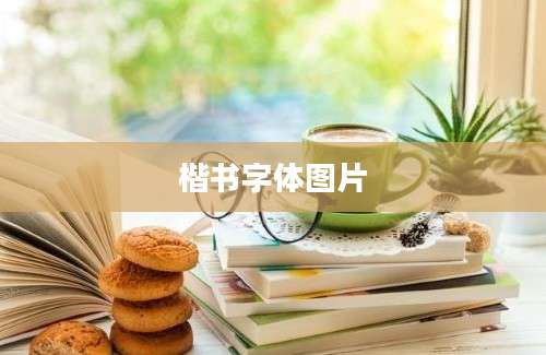 楷书字体图片