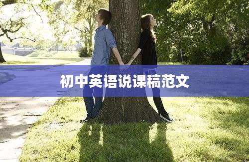 初中英语说课稿范文