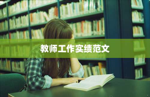 教师工作实绩范文