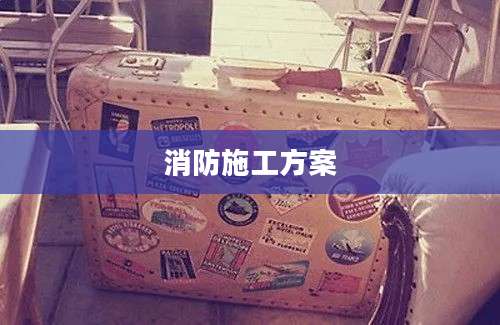 消防施工方案