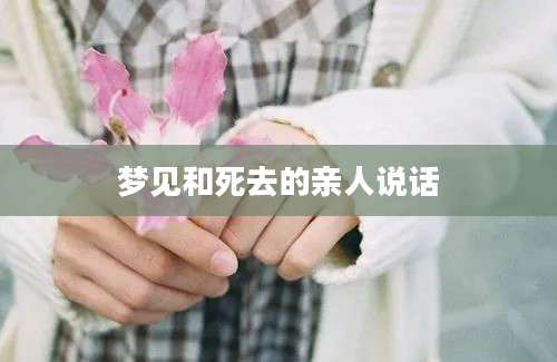 梦见和死去的亲人说话