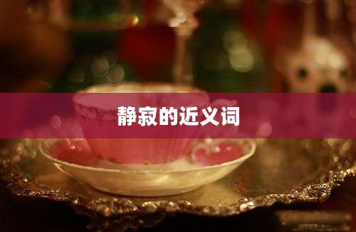 静寂的近义词
