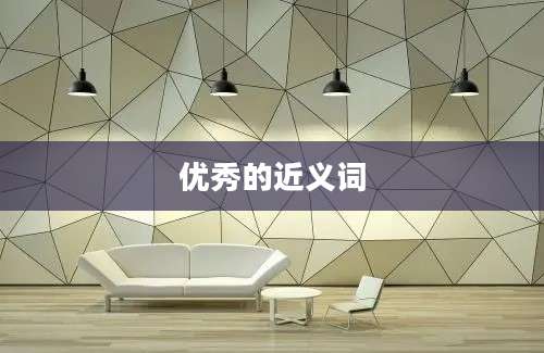 优秀的近义词
