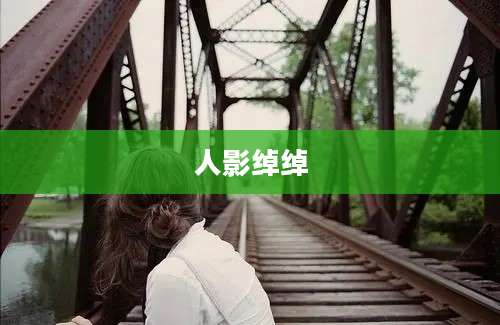 人影绰绰