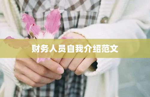 财务人员自我介绍范文