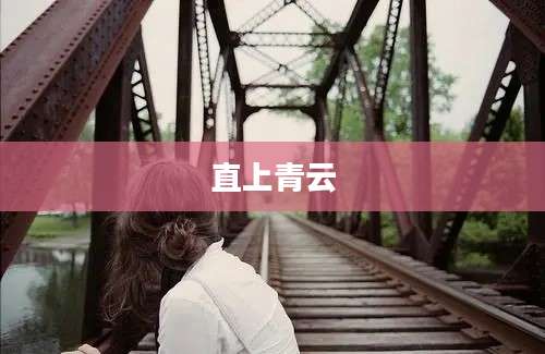 直上青云
