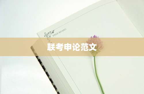 联考申论范文