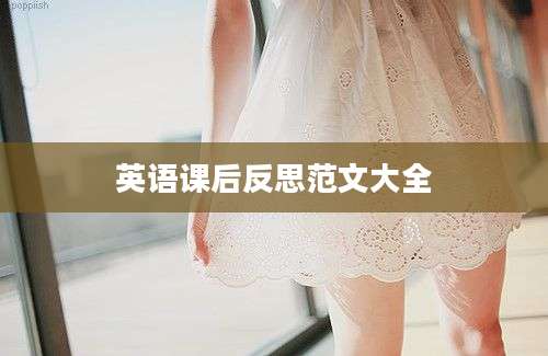 英语课后反思范文大全