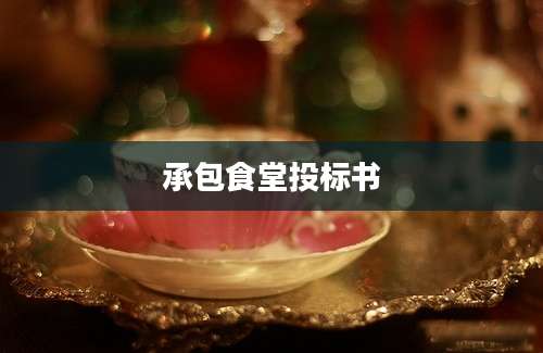 承包食堂投标书