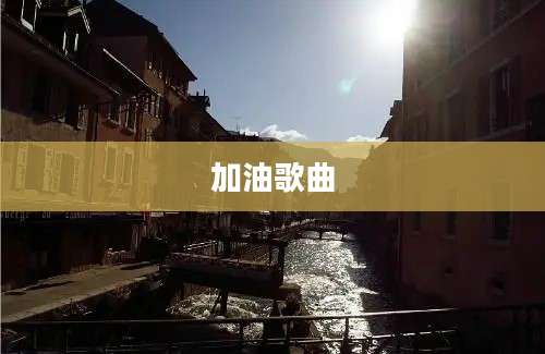 加油歌曲