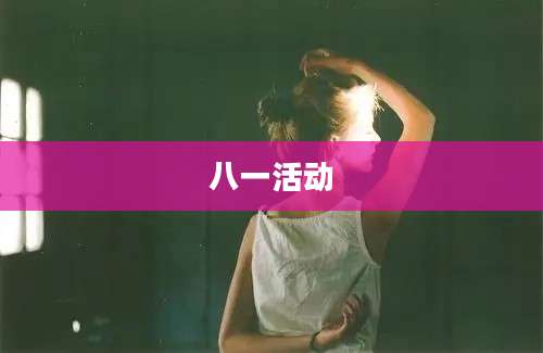八一活动