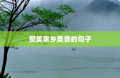 赞美家乡美景的句子