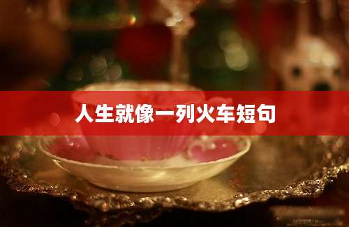 人生就像一列火车短句