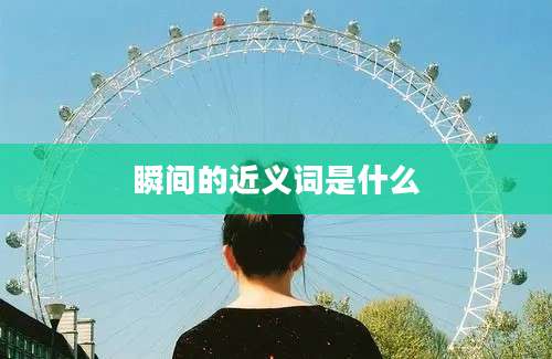 瞬间的近义词是什么