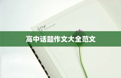高中话题作文大全范文