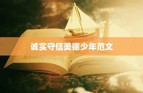 诚实守信美德少年范文