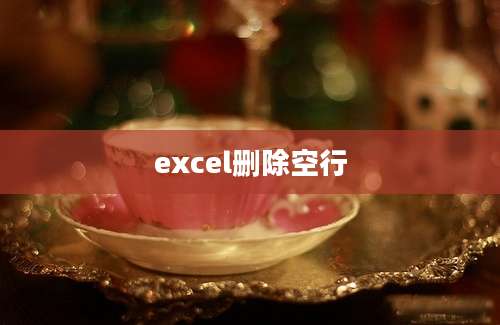 excel删除空行