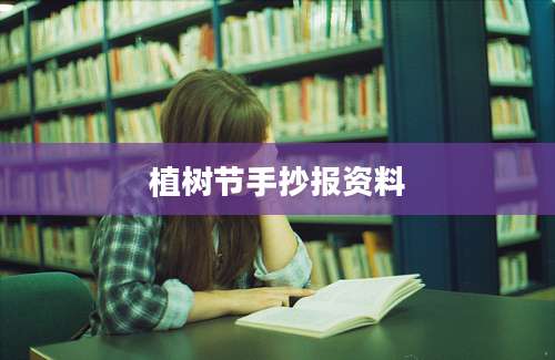 植树节手抄报资料